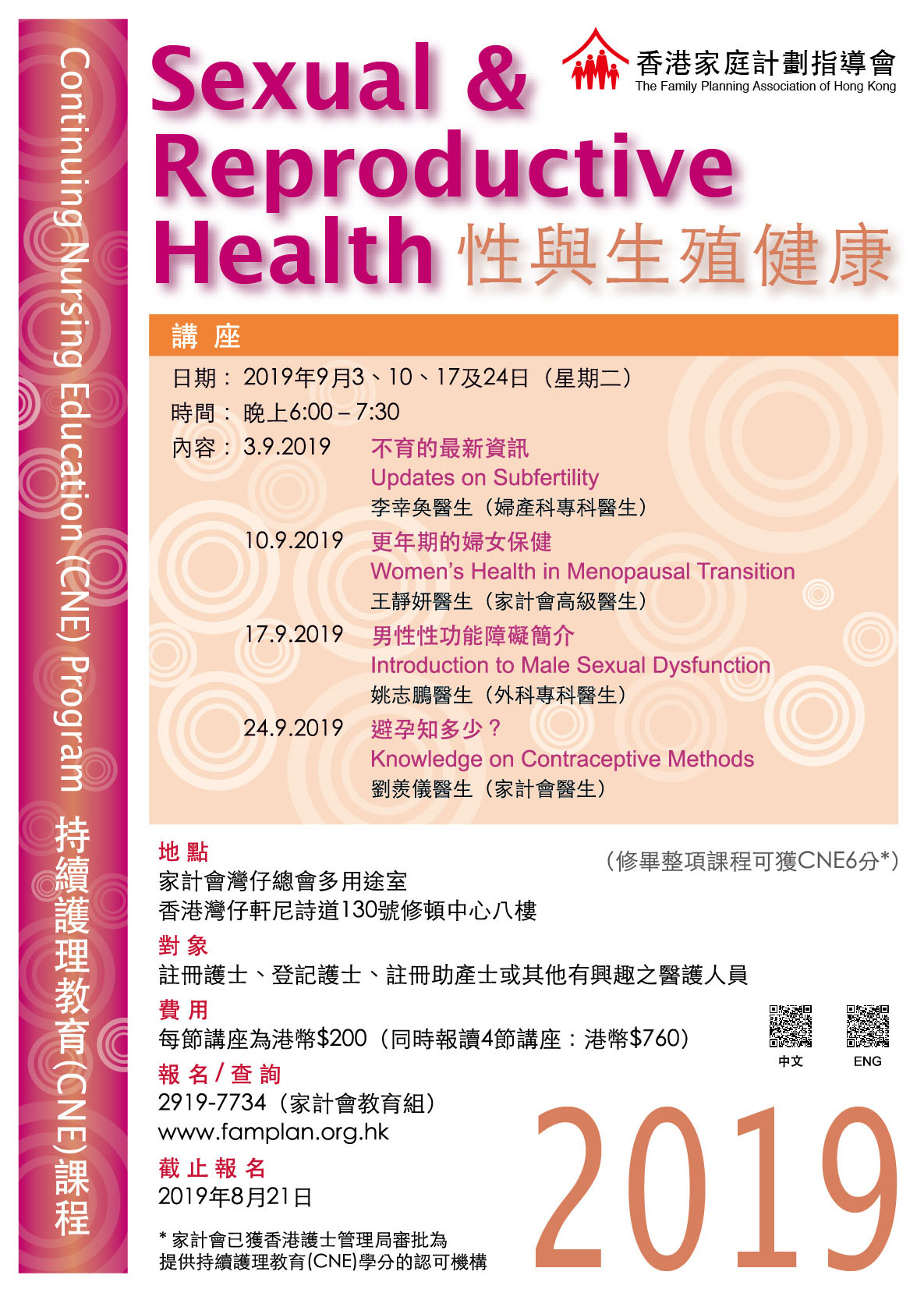 家計會性與生殖健康持續護理教育課程2019海報